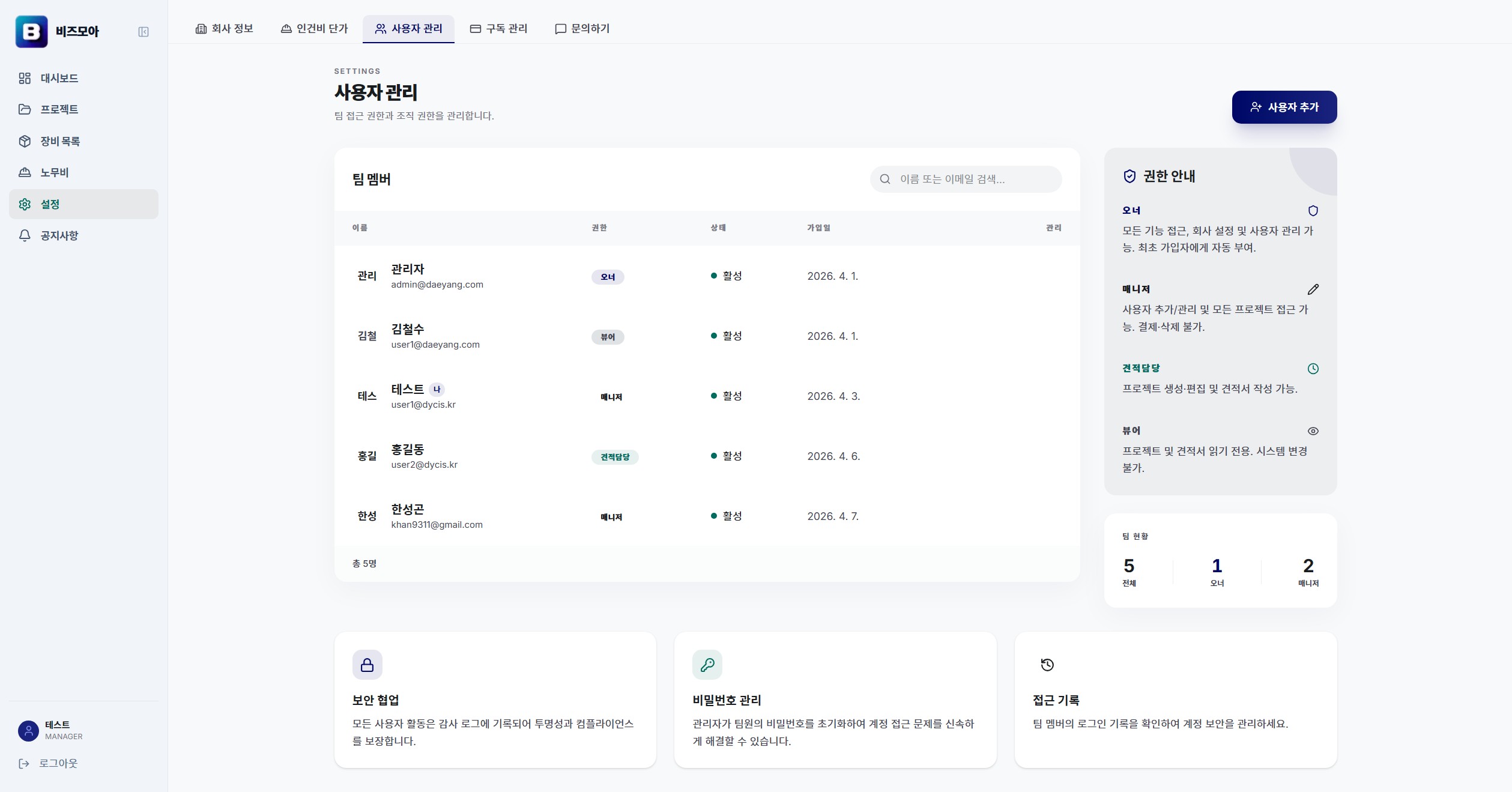 BizMoa 사용자 관리