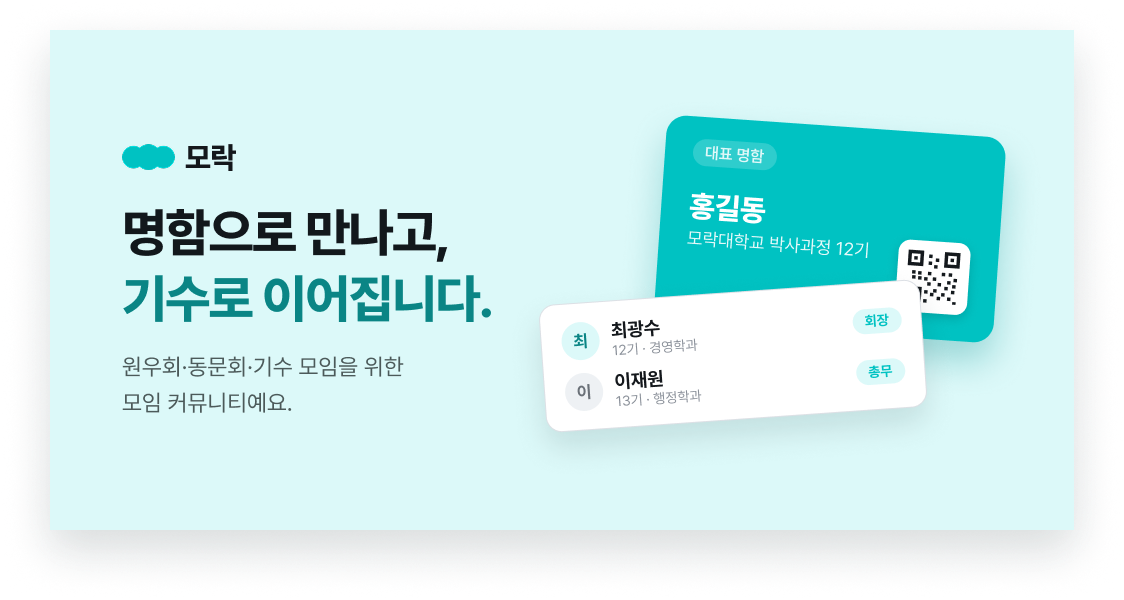 모락 — 명함으로 만나고, 기수로 이어집니다