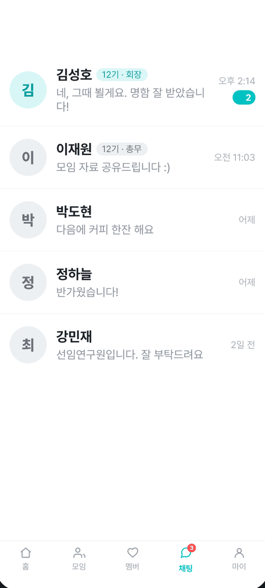 모락 채팅 화면 — 기수·직책 뱃지가 보이는 대화 목록