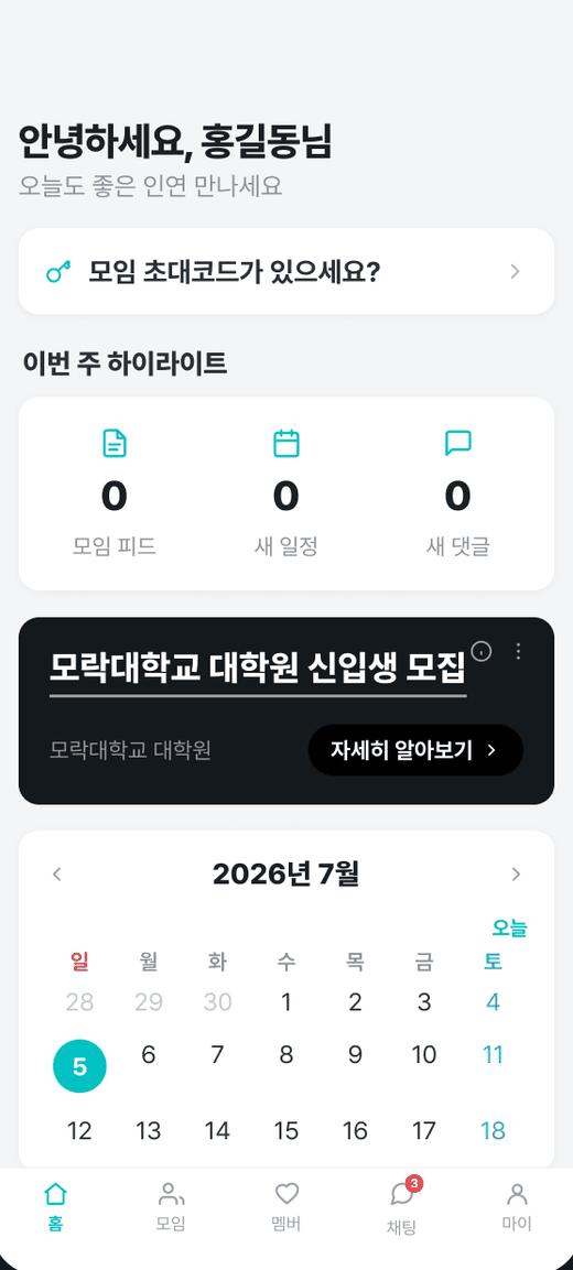 모락 홈 대시보드 — 주간 하이라이트와 통합 캘린더
