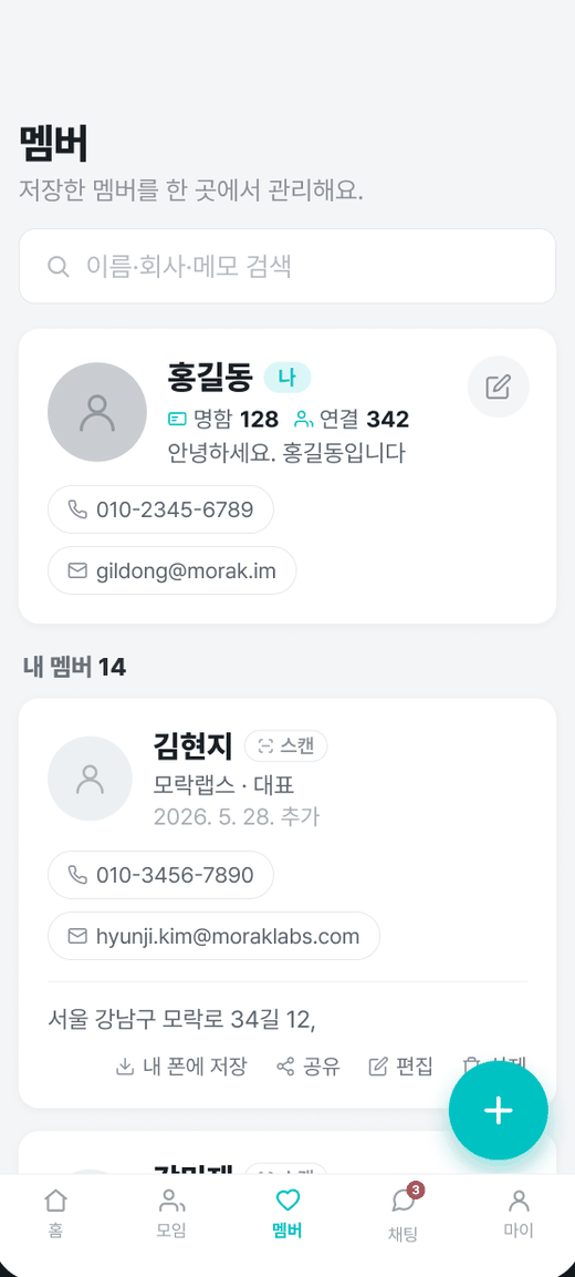 모락 멤버 관리 화면 — 명함 저장과 연락처 내보내기