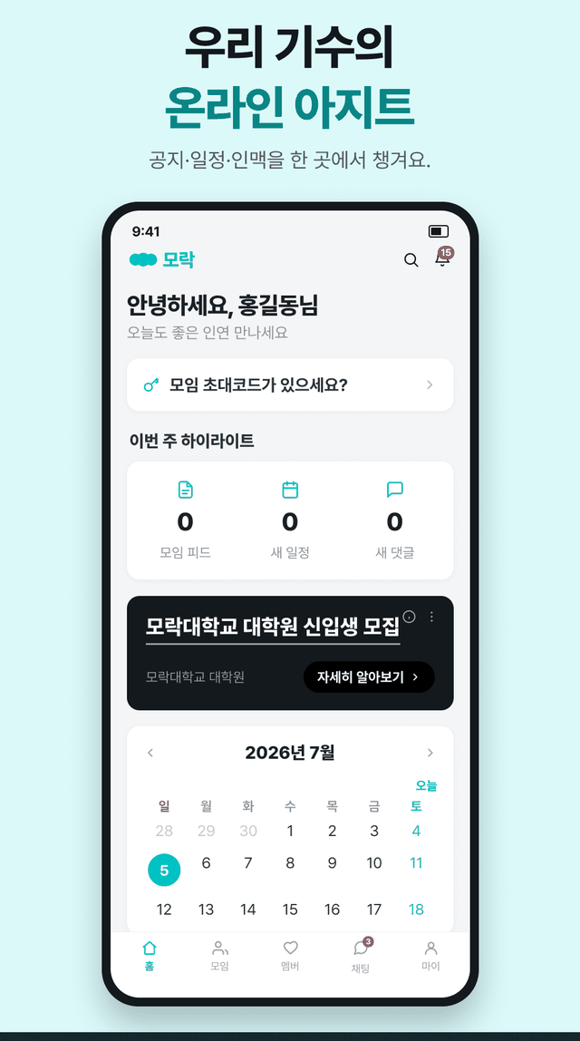 모락 홈 — 우리 기수의 온라인 아지트