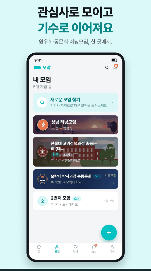 내 모임 — 관심사로 모이고 기수로 이어져요