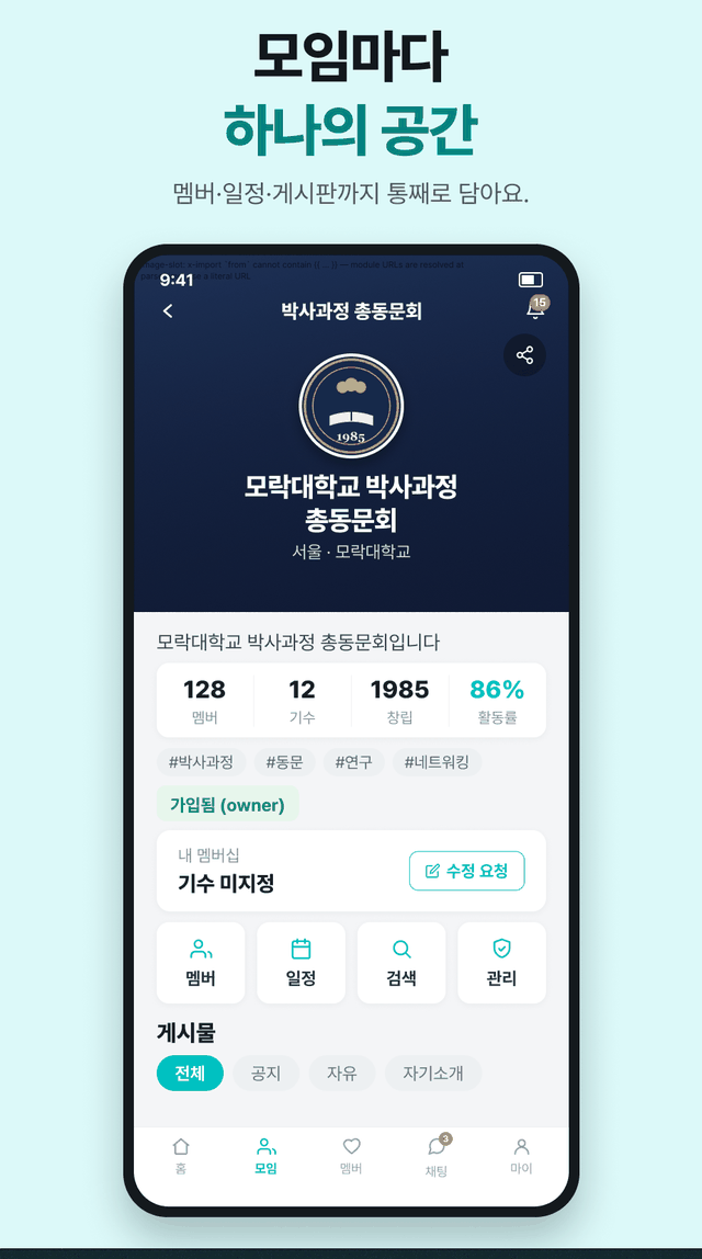 모임 공간 — 멤버·일정·게시판까지 통째로