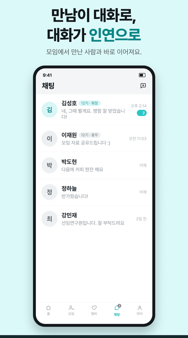 채팅 — 만남이 대화로, 대화가 인연으로